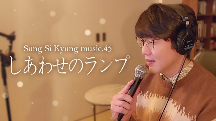 [성시경 노래] 45.しあわせのランプ (행복의 램프) l Sung Si Kyung Music -Shiawaseno Lamp