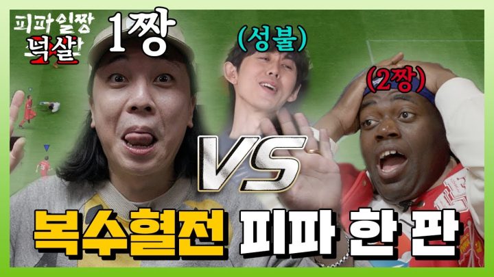 피파 일짱 조나단? 이제부터는 넉살입니다ㅋ (feat. 조나단)
