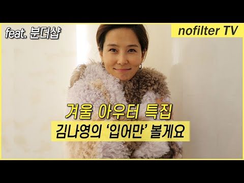 겨울 아우터 특집 '입어만' 볼게요 [분더샵] / 김나영의 노필터 티비