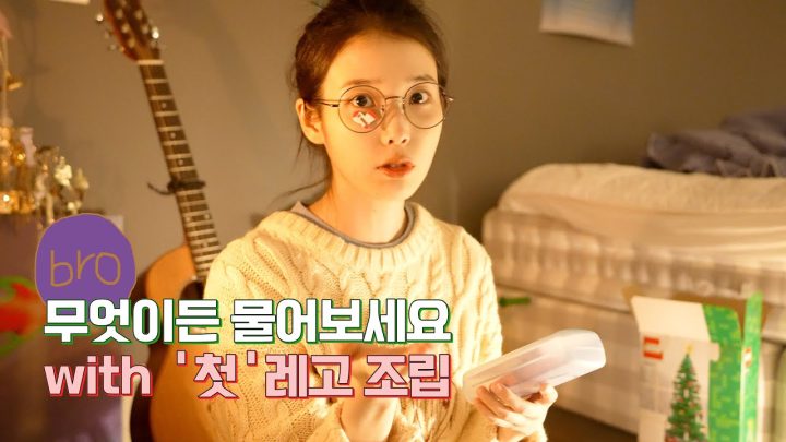 [IU TV] 무엇이든 물어보세요ㅣ With '첫'레고 조립💦