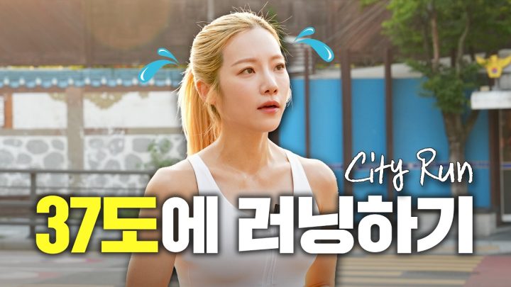 서울 한복판 숨은 러닝 코스