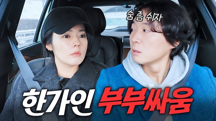 방송최초로 카메라 앞에서 진짜 싸운 한가인 연정훈 부부