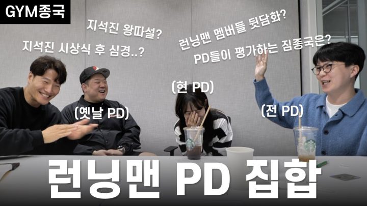 PD 집합 시키는 연예인