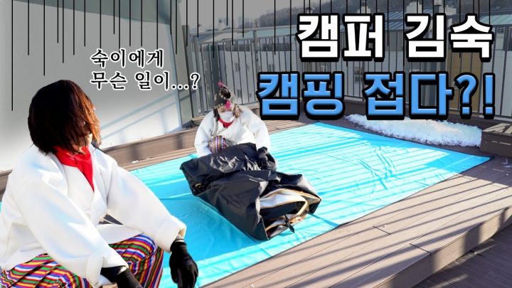 캠퍼 김숙 드디어 텐트 접다?! (ft.구독자 20만 돌파!)