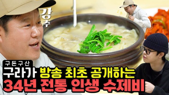 김구라의 인생 수제비집!! 그 어떤 방송에도 공개된 적 없는 보물같은 곳을 공개합니다! 깊~은 재첩 국물 맛이 일품!!그리구라가 두 그릇 비운 34년 전통 맛집 대공개![그리구라]