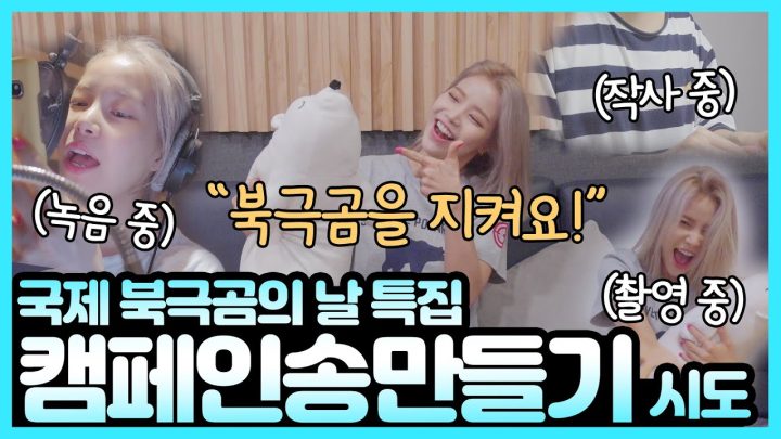 북극곰 캠페인송을 직접 만들었습니다. 보시죠.