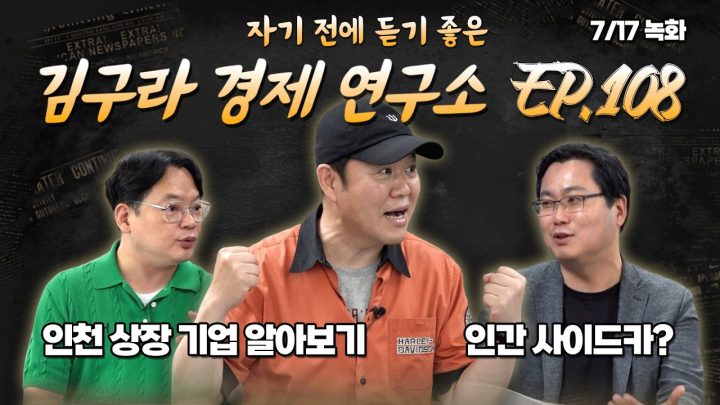 침대에 누워 듣기 좋은 경제 이야기, 김구라 경제 연구소 EP.108 풀버전