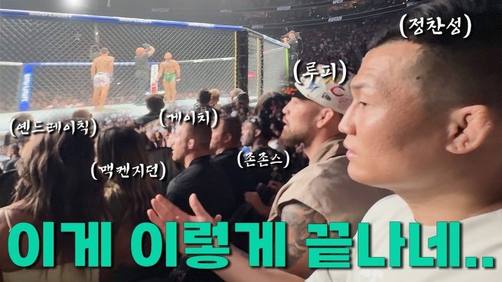 아쉬웠던 맥그리거 복귀전 현장 리액션 | 좀븨로그