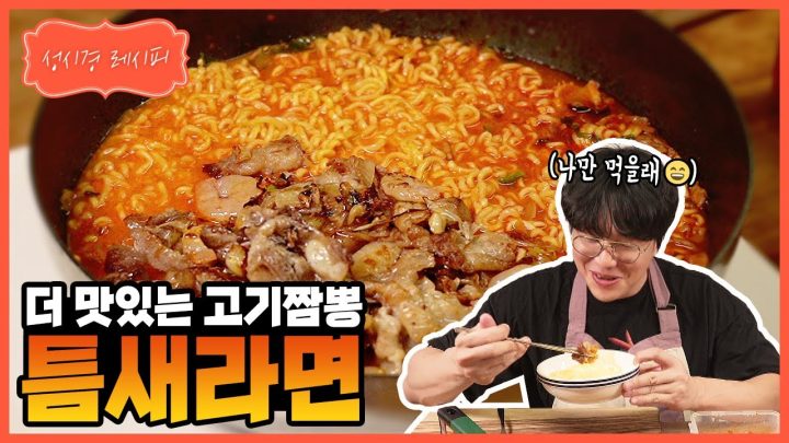 [성시경 레시피]팔도 틈새라면 고기짬뽕 ㅣ Sung Si Kyung Recipe -  Teumsae Ramyun meat jjamppong