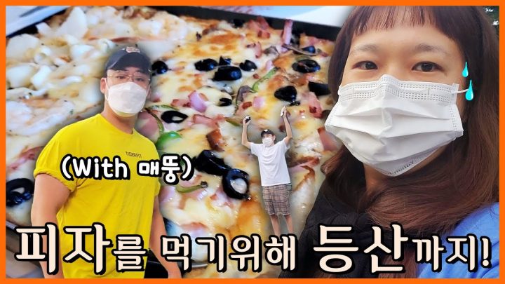 등산 후엔 역시 피자! (with 매뚱)