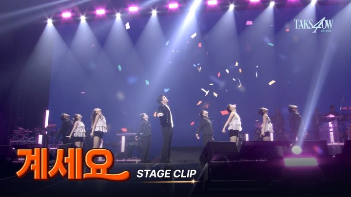 [STAGE CLIP] 영탁(YOUNGTAK) ‘계세요’ “TAK SHOW4” - ENCORE 앙코르 콘서트 🏆