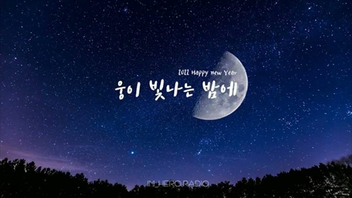 임영웅 Live Radio 웅이빛나는밤에 #220130 (SUB)