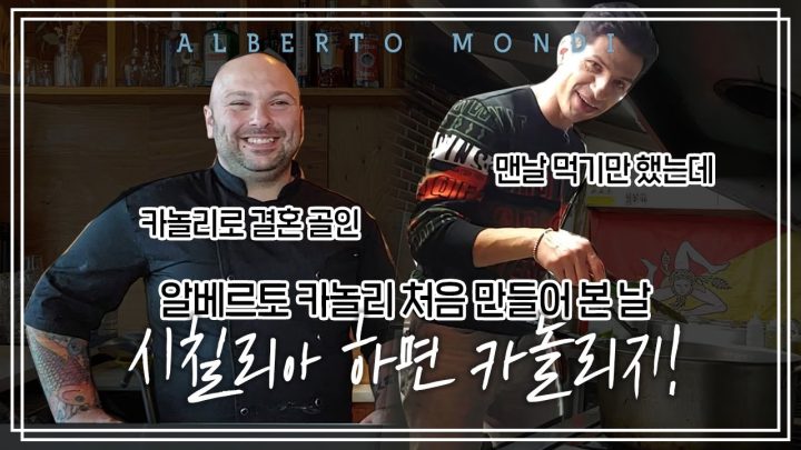 시칠리아 원픽간식 바삭&크리미 카놀리 | 요리가몬디🥣 | 알베르토 몬디