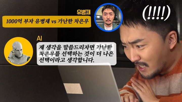AI랑 기싸움 하다 대패한 유병재 (w. 뤼튼)