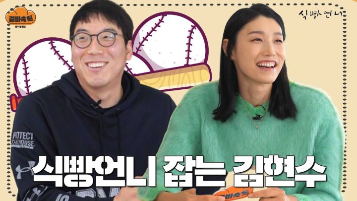 [겉바속톡] 빠른 88년생끼리 만나면 싸우기 바쁨(?) ㅣ김연경X김현수