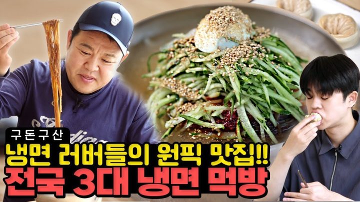 살얼음 동동🧊여름 맞이 일산 원탑 칡냉면 때리고 왔습니다.. 김구라도 웨이팅 포기하고 돌아간 전설의 레전드 맛집!!! 오이 러버들은 못 참는 상큼한 비주얼🥒 공개합니다![그리구라]