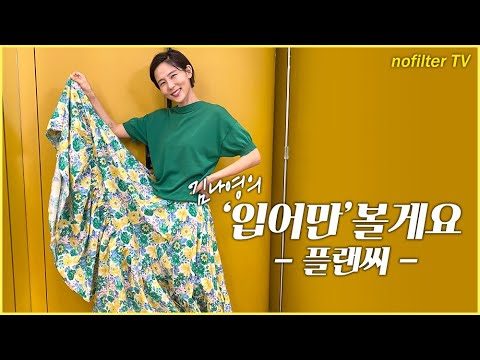 (ENG CC)김나영의 '입어만' 볼게요 [플랜씨] / 김나영의 노필터 티비