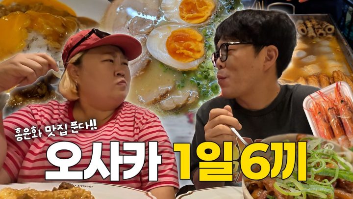 홍윤화 1일 6끼ㅣ오사카 맛집 대방출 2탄