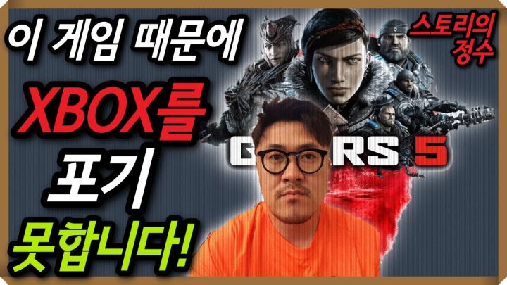 [데프콘TV] 이 게임 때문에 XBOX를 포기 못한다! 데프콘의 기어즈5! 스트레스 날라감!