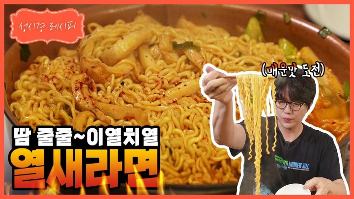 [성시경 레시피] 열새라면 l Sung Si Kyung Recipe - Yeul Ramen and Teumsae Ramen