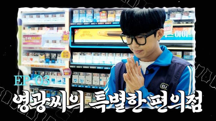 [영광극장 3부] 영광씨의 특별한 편의점