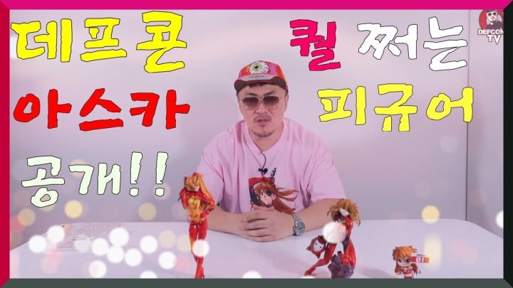 [데프콘TV] 고퀄쩌는 아스카 피규어 정식 소개