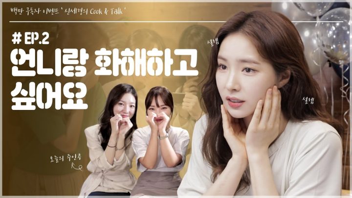 [100만 구독자 이벤트] 신세경의 Cook & Talk - 두 번째 이야기