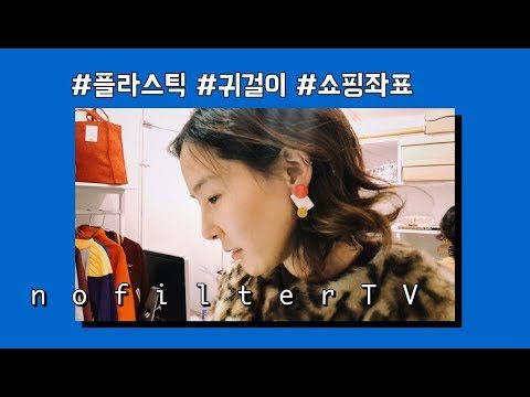 요즘 귀걸이 어디서 사냐고요? 여기서 삽니다!⎜김나영의 노필터티비