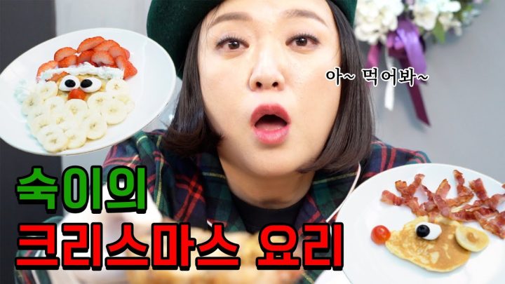 랜선 크리스마스 파티🎄 쑥이랑 같이 요리해요🍽