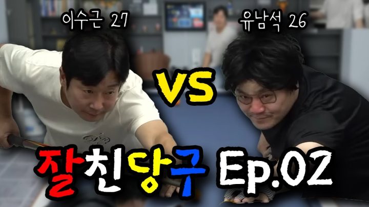 엄청난 벌칙(?)을 걸고치는 한판승부!! 잘친당구 EP.02 | 이수근 VS 유남석 1:1 매치 🎱