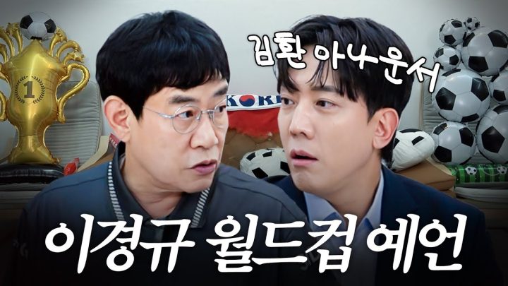 체코전 승리 단번에 맞춘 축잘알 이경규 (+오현규 교체시기 적중)