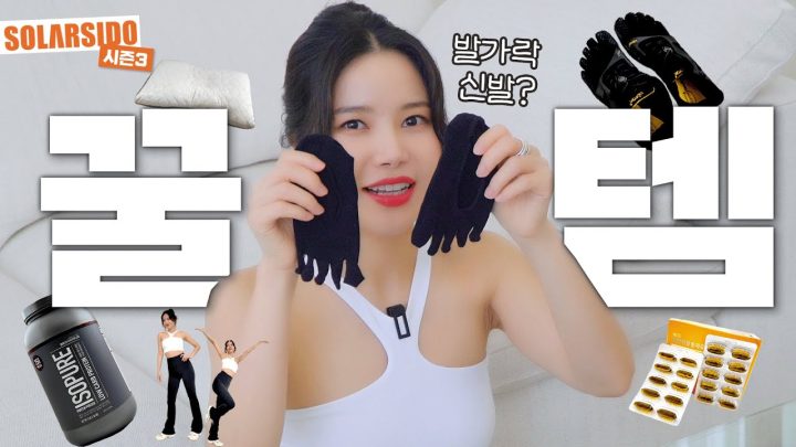 솔라의 찐 운동꿀 템 Top5 대공개!!!