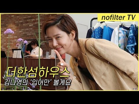 (ENG CC) 저 이거 '입어만' 볼게요 [더한섬하우스] / 김나영의 노필터 티비