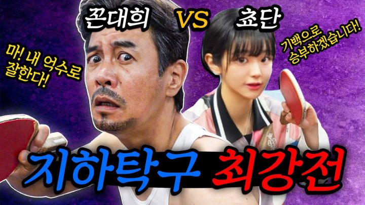 드디어 만났다 지하탁구 최강전! 과연 승자는? (feat. 쵸단)