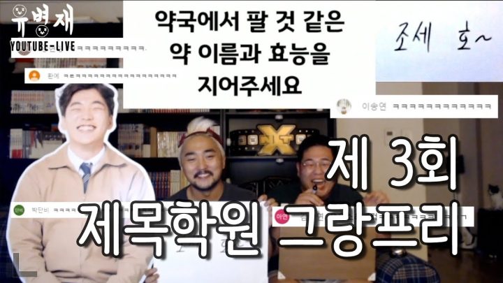 [유병재 라이브] 제 3회 제목학원 그랑프리