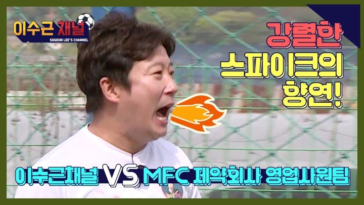 “얘들아 집중하자!!” 족구왕 이수근의 의지를 불타오르게 한 불꽃 튀는 대결!