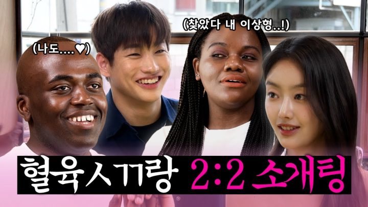 [ENG] 2대2 소개팅 이렇게 하는 거 맞아..?