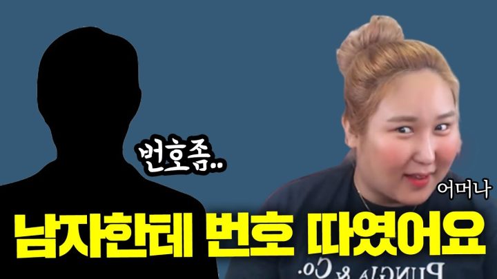 번호 딴 남자가 OOO였어요;;