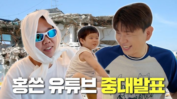 홍쓴 유튜브 중대발표합니다