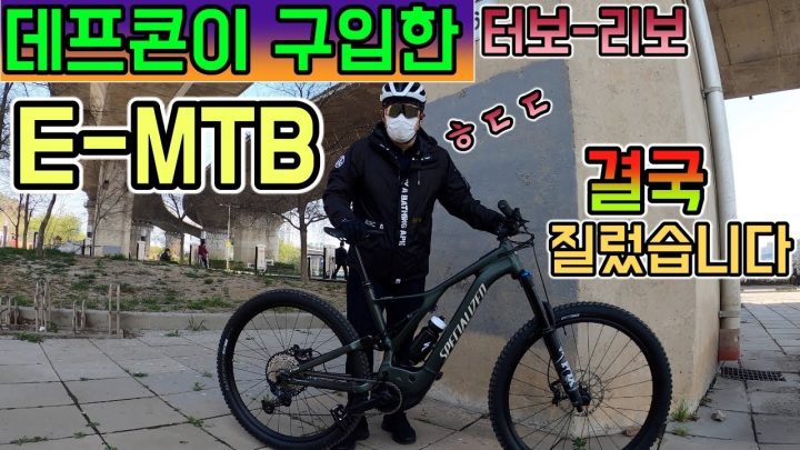 [데프콘] (매장 할인지원) E-MTB 결국 샀습니다! 데프콘의 첫 산악 자전거를 소개합니다!