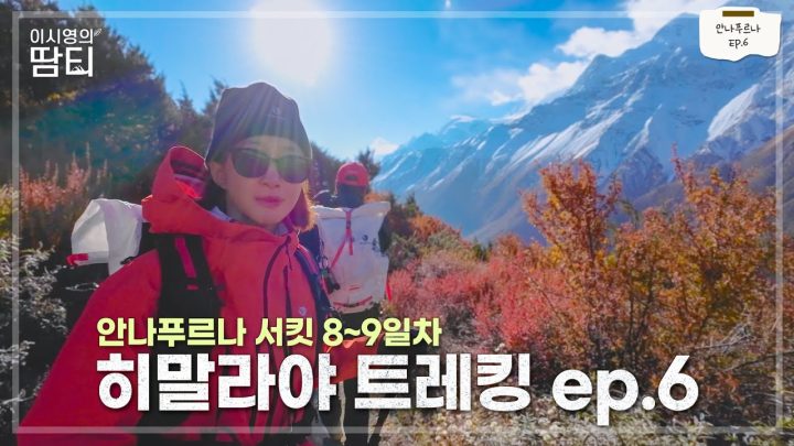 안나푸르나 서킷 Ep.6 | 토롱라를 넘기 위한 마지막 롯지 하이캠프에 도착.. 그리고 남은 땀티 PD 마저 고산병이 오기 시작했어요 | 8~9일차 | 블랙야크 | 네팔 히말라야