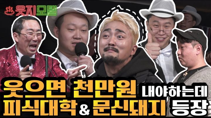 피식대학&별놈들 vs 유병재 웃음참기 배틀 [웃지모텔 - 웃지 못하는 모텔 EP3]