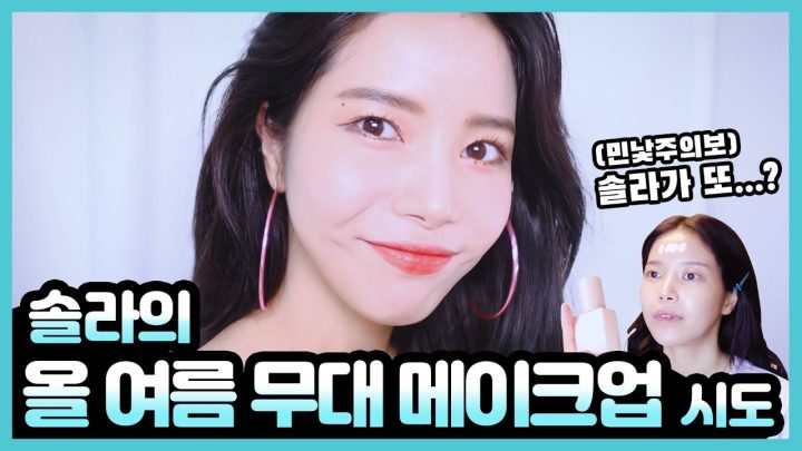 올 여름! 솔라의 무대 메이크업 (feat.똥손에서금손으로)  인생파데찾음ㅋㅋThis summer!Solar's stage makeup. Found a good foundation