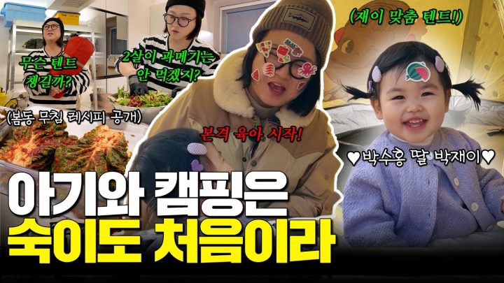최연소 아기 캠퍼 등장⁉️🏕️ 확신의 고모상! 숙이 고모의 맞춤 프로그램 어떤데🤹🏻‍♀️