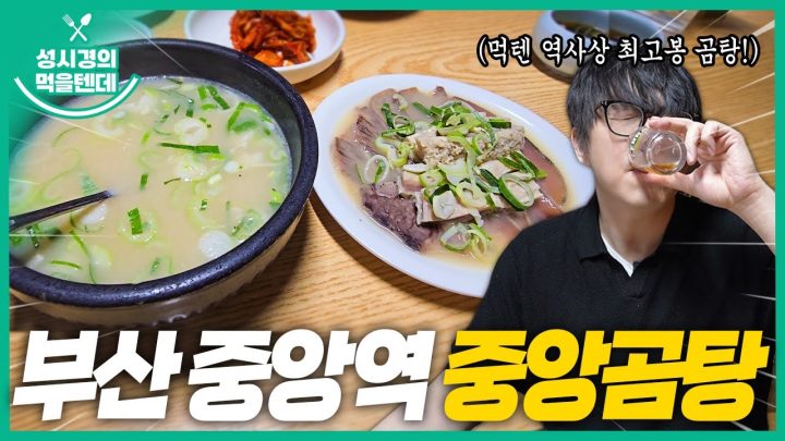 [sub] 성시경의 먹을텐데 l 부산 중앙역 중앙곰탕