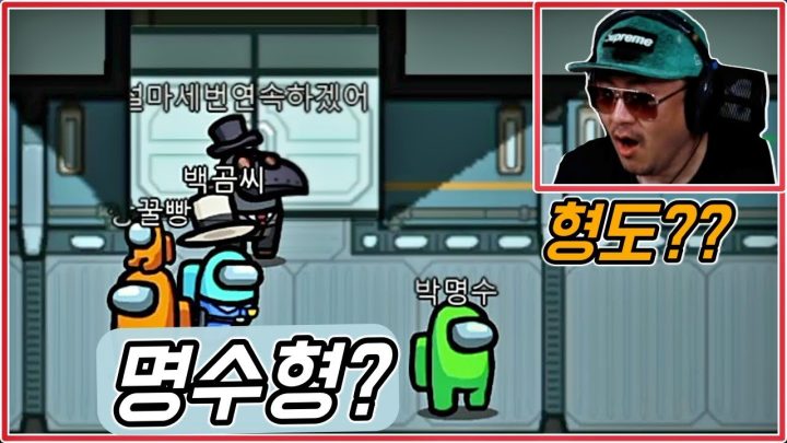 [데프콘] 잉? 명수형?? 형도 어몽어스?