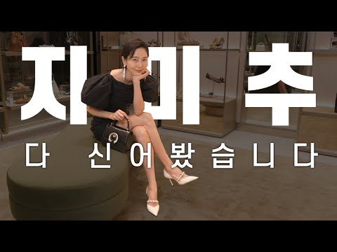 지미추 구두, 뮬, 운동화, 부츠 등 백화점 오픈 전 방문해서 다 신어봤어요!