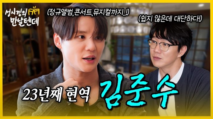 [sub] 성시경의 만날텐데 l 김준수🩵 아이돌 가수에서 초대 뮤지컬 연기상의 주인공이 되기까지의 과정 듣고 왔습니다~