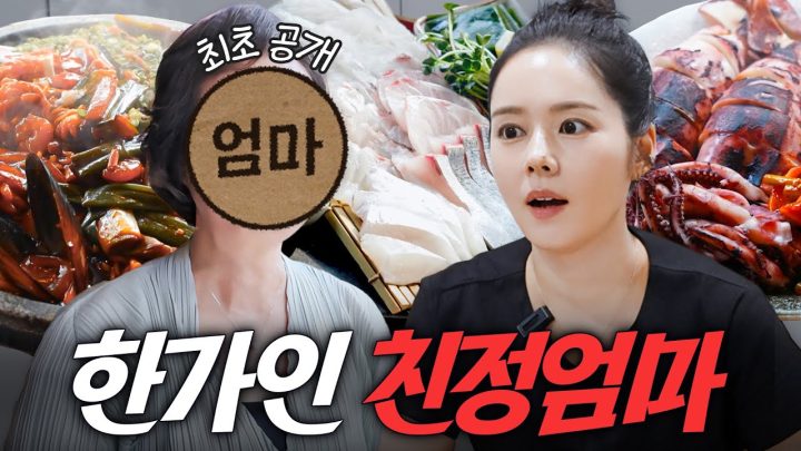 딸이 못생겼다고 생각하는 충격의 한가인 친정엄마 최초공개