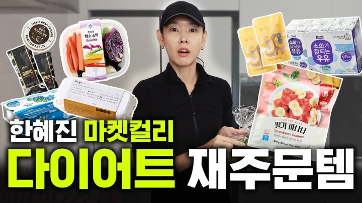 (※내돈내산) 화보 촬영 날에도 먹는 한혜진의 마켓컬리 다이어트 식단 대방출